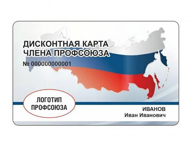 Дисконтная карта члена профсоюза 3%